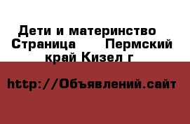  Дети и материнство - Страница 18 . Пермский край,Кизел г.